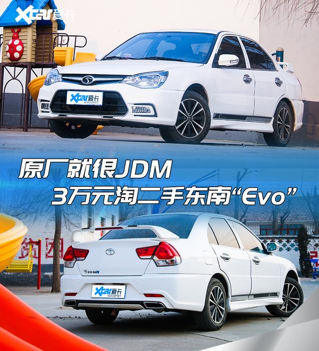 原厂就很JDM，3万元淘二手东南“Evo”，家用真香