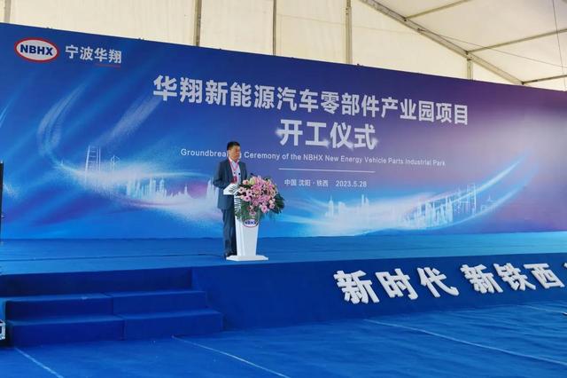 华翔新能源汽车零部件产业园正式开工