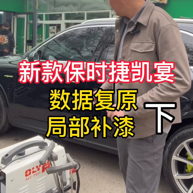 保时捷铝车身数据修复#沈阳钣金喷漆