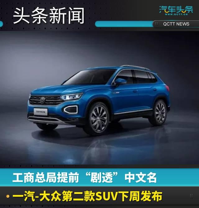 一周后发布中文名称，一汽-大众全新中型SUV英文名称“TAYRON”