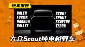 上海大众越野汽车(德系纯电越野车大众Scout首款新车今夏发布，联合大G制造商开发)