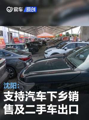 汽车销售需要的条件_沈阳：支持汽车下乡销售以及二手车出口 推动经济回升