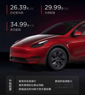 上海y牌汽车_增配氛围灯、动力小升级新款特斯拉Model Y正式上市，2639万元起售