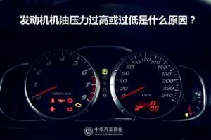 汽车机油压力低是什么原因(发动机机油压力过高或过低是什么原因？如何诊断排除？)