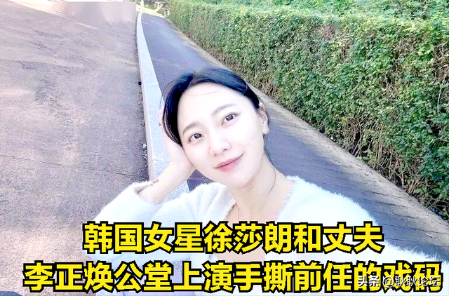 韩国女星徐莎朗婚内出轨,与老公好兄弟在一起,给老公戴绿帽子