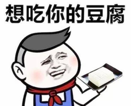 男人调戏女人为什么叫“吃豆腐”?其实,它还有一层意思鲜为人知