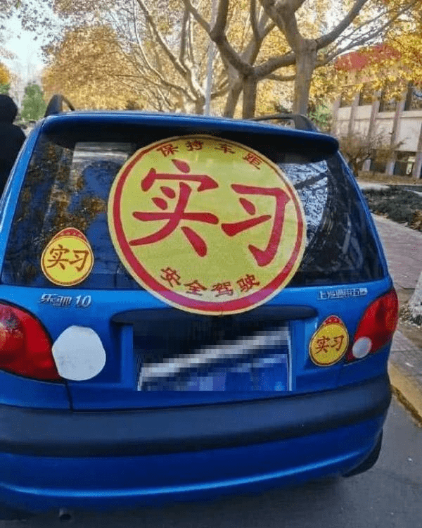 驾照1年实习期已过,还能继续在车上贴实习标志吗,不少人在乱贴