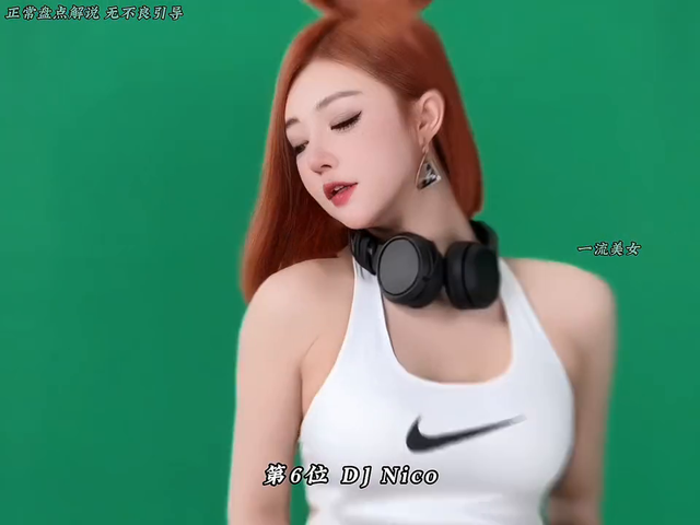 盘点最近超火的10位美女DJ,你更想把谁带回家呢?#美出高级感