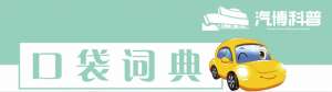 汽车词典(《每日汽车科普·口袋词典》：汽车噪声)