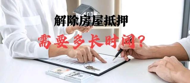 “解除房屋抵押需要多长时间完成,你知道吗?举例说明。”