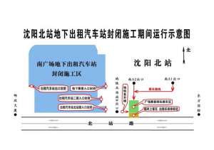 沈阳北汽车站(出租汽车司机和乘客注意啦沈阳北站南广场地下出租汽车站将封闭施工改造)