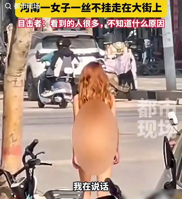 想不通!美女全裸走在大街上,亲友曝原因,视频曝光让人心疼