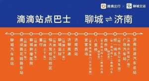 济南汽车总站到济南东站(票价25元聊城到济南“站点巴士”10月23日起试运行)