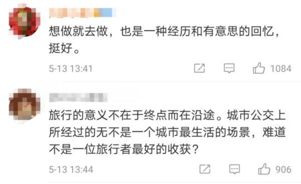 上热搜!大学生坐6天公交从上海到北京,有人质疑……