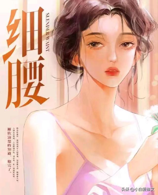 强推 《细腰》by 细细 一见钟情 真假千金 豪门总裁 护短 偏执 虐恋 ！