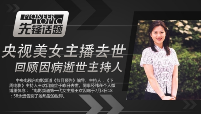 央视主持王欢:一生奉献给工作,42岁患病离世,她的经历令人心痛