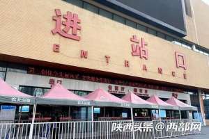 富县到西安汽车时刻表(这些车次正常运营 西安市各主要客运站逐步恢复客运班线)