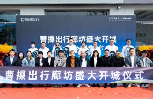 曹操出行进驻廊坊,智慧出行开启新篇章