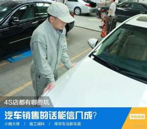 4s汽车销售(买车比高考更累：揭秘4S店套路，汽车销售终于说出“大实话”)
