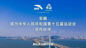 全力支持十五运会,安踏成为全运会体育装备合作伙伴