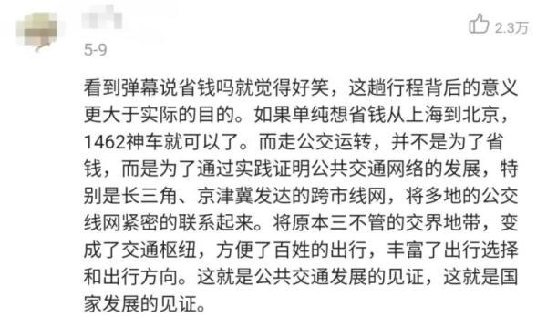 上热搜!大学生坐6天公交从上海到北京,有人质疑……