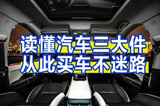 读懂汽车三大件,从此买车不迷路!