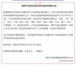 下关到保山汽车时刻表(瑞丽：23日起恢复班车客运经营)