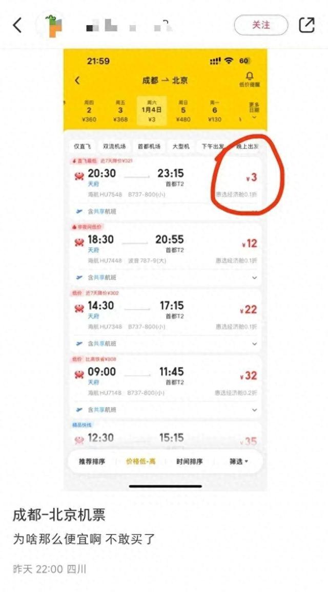 成都飞北京仅3元!平台方:出票成功即可正常使用