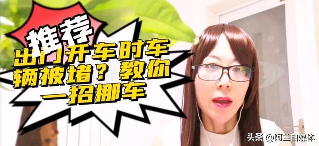 车辆被堵怎么办?和我这样做快速挪走车,赶快试试
