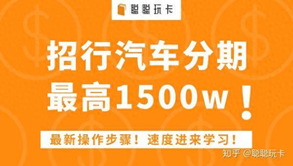 招商银行汽车分期：最新操作步骤！最高1500w！速度进来学习！