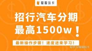 招行汽车分期购车流程(招商银行汽车分期：最新操作步骤最高1500w速度进来学习)