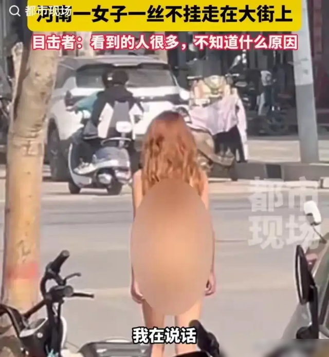 想不通!美女全裸走在大街上,亲友曝原因,视频曝光让人心疼