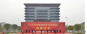 汽车维修专科学校(工信厅直属——新职业技术学院揭牌)