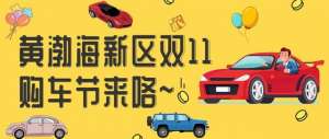 烟台汽车用品市场(双十一促消费丨烟台黄渤海新区双11购车节第一波来啦)