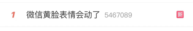 你的微信自带表情，会动了