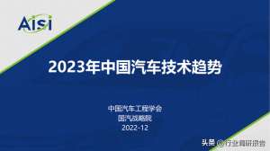 国产汽车技术(2023年中国汽车十大技术趋势洞察报告（未来3-5年十大前沿技术）)