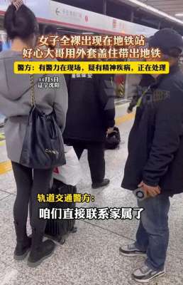地铁性感美女(沈阳地铁女子全裸，视频曝光，知情人曝内幕，果然有问题)