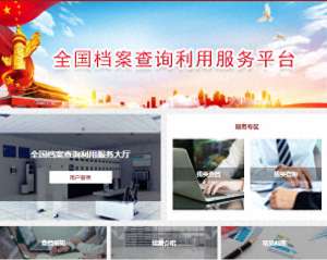 汽车查档网站(足不出户，一网通办全国档案查询服务平台正式上线了)