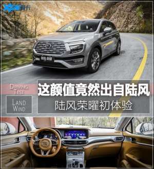 路丰汽车(花小型SUV的钱买紧凑型SUV？这颜值竟然出自陆风，陆风荣曜初体验)