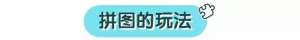 拼图小汽车(看了里面的这些玩法，是不是眼前一亮)