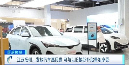 江苏扬州汽车惠民券可与以旧换新补贴叠加享受,最高补贴2.5万元