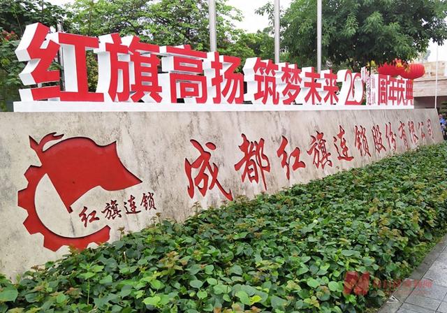 红旗连锁求变路上迎来四川国资入主 新东家供应链资源如何赋能？