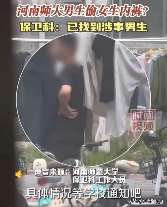 河南师大一男生校园内偷女生内裤,发现不明液体,知情人再爆猛料