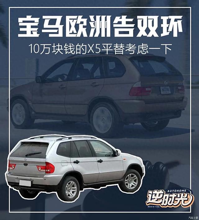 双环CEO 当10万块的宝马X5平替登陆欧洲后…宝马:破大防了!