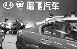 哈飞汽车电话(哈飞汽车卖完资质卖资产 抵偿东安动力7000万欠款)