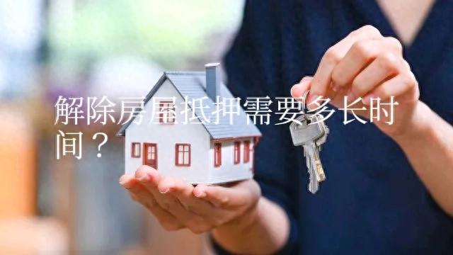 “解除房屋抵押需要多长时间完成,你知道吗?举例说明。”