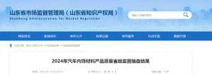 汽车内饰面料(山东省市场监管局发布2024年汽车内饰材料产品质量省级监督抽查结果)