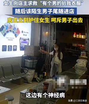 强行脱美女衣服(女孩遭流浪汉强行扒衣服，女孩向隔壁店老板求助，店老板却打游戏)