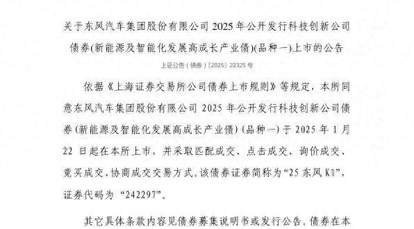 上交所:东风汽车集团股份有限公司债券1月22日上市,代码242297