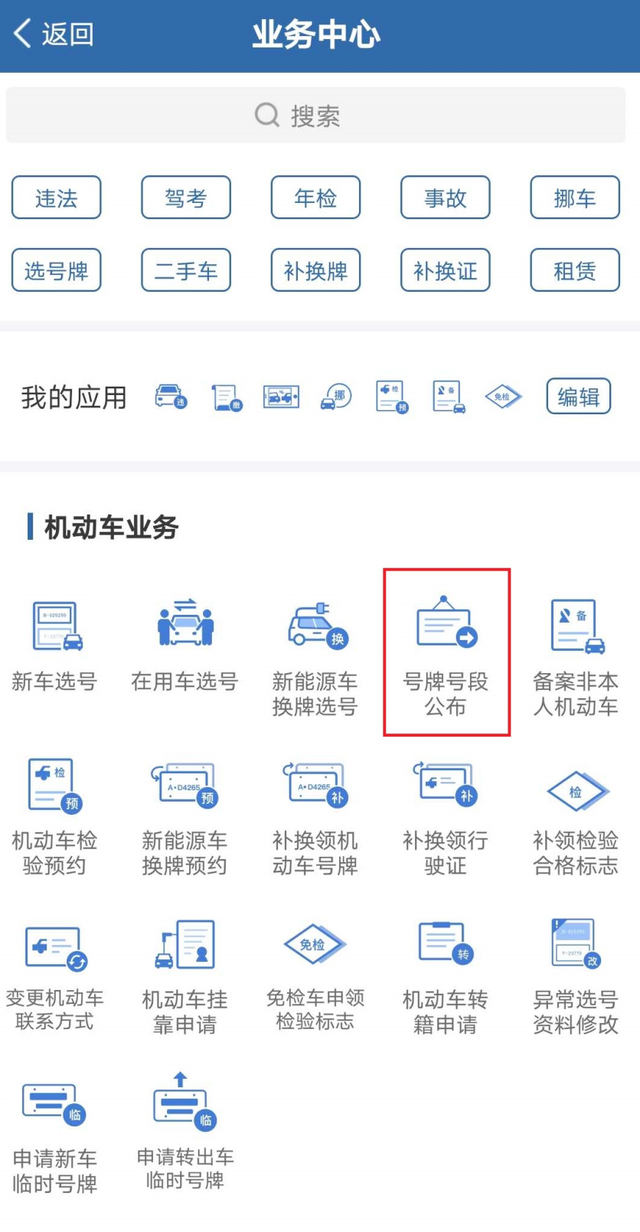 帮你选车牌“靓号”的都是骗子!烟台交警发布机动车互联网选号操作技巧